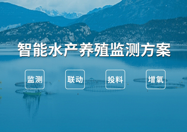 智能水產養殖監測